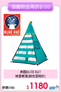 美國BLUE HAT<br>
城堡帳篷(綠色冒險款)