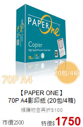 【PAPER ONE】<br>70P A4影印紙 (20包/4箱)
