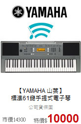 【YAMAHA 山葉】<br>標準61鍵手提式電子琴
