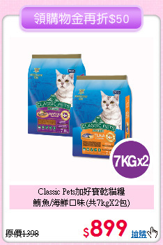 Classic Pets加好寶乾貓糧<br>
鮪魚/海鮮口味(共7kgX2包)