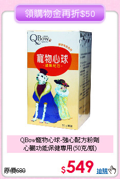 QBow寵物心球-強心配方粉劑<br>
心臟功能保健專用(50克/瓶)
