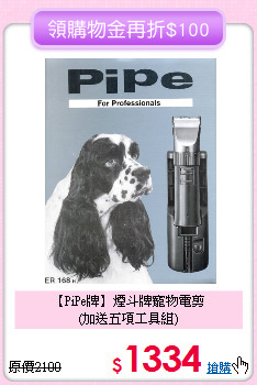 【PiPe牌】煙斗牌寵物電剪<br>
(加送五項工具組)