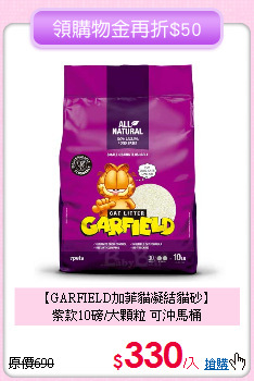 【GARFIELD加菲貓凝結貓砂】<br>
紫款10磅/大顆粒 可沖馬桶