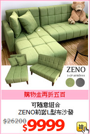 可隨意組合<br>ZENO莉諾L型布沙發