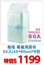 易堆 專業用尿布
50入(45*60cm)*8包