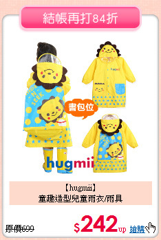 【hugmii】<br>
童趣造型兒童雨衣/雨具
