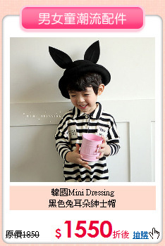 韓國Mini Dressing<br>
黑色兔耳朵紳士帽