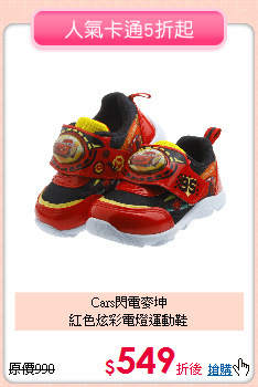 Cars閃電麥坤<br>
紅色炫彩電燈運動鞋