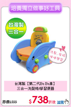 台灣製【第二代Bu Bu車】<br>三合一洗髮椅/學習便器