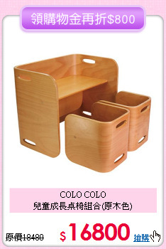COLO COLO<br>兒童成長桌椅組合(原木色)