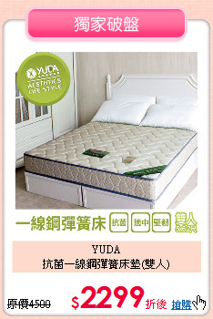 YUDA<BR> 
抗菌一線鋼彈簧床墊(雙人)