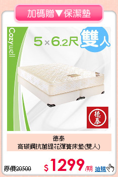 德泰<BR> 
高碳鋼抗菌緹花彈簧床墊(雙人)