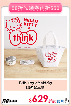 Hello kitty × thinkbaby<BR>聯名餐具組