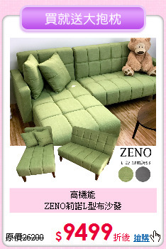 高機能<BR>
ZENO莉諾L型布沙發