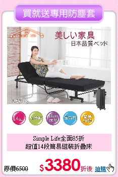 Simple Life全面85折<BR>
超值14段簡易組裝折疊床