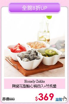 Homely Zakka<BR>
陶瓷花型點心碗四入+竹托盤