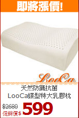 天然防蹣抗菌<BR>
LooCa蝶型特大乳膠枕