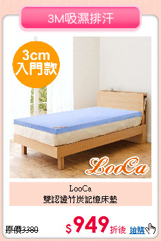 LooCa<BR>
雙認證竹炭記憶床墊