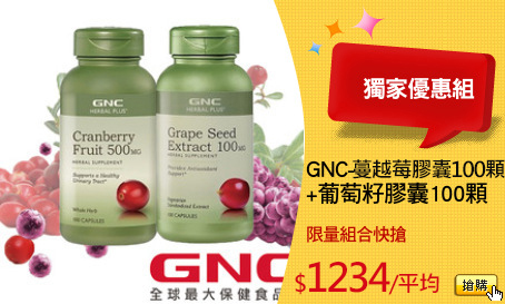 GNC-
+葡萄籽膠囊100顆