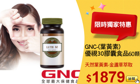 GNC-(葉黃素) 
優視30膠囊食品