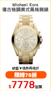 Michael Kors
復古格調美式風格腕錶