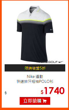 Nike 運動<br>
快速排汗短袖POLO衫
