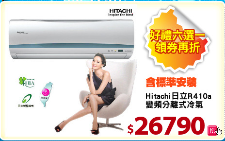 Hitachi日立R410a
變頻分離式冷氣