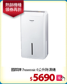 國際牌 Panasonic
6公升除濕機