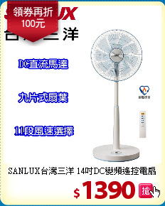 SANLUX台灣三洋
14吋DC變頻遙控電扇