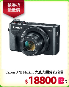 Canon G7X Mark II
大感光翻轉夜拍機