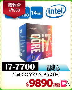 Intel i7-7700
CPU中央處理器