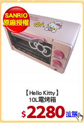 【Hello Kitty】
10L電烤箱