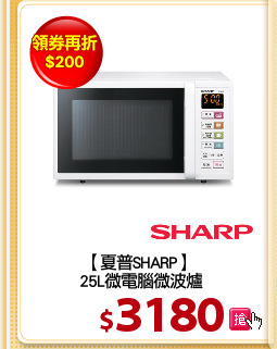 【夏普SHARP】 
25L微電腦微波爐