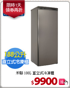 禾聯 188L 直立式冷凍櫃
