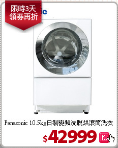Panasonic 10.5kg日製變頻洗脫烘滾筒洗衣機