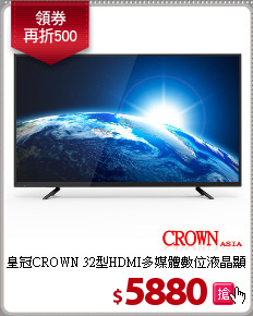 皇冠CROWN 32型HDMI多媒體數位液晶顯示器