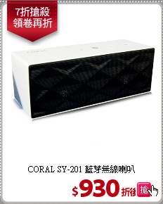 CORAL SY-201 藍芽無線喇叭