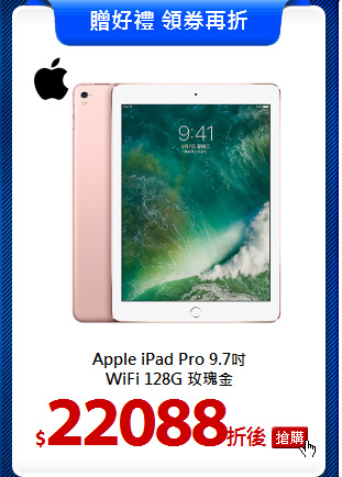 Apple iPad Pro 9.7吋<br>
WiFi 128G 玫瑰金