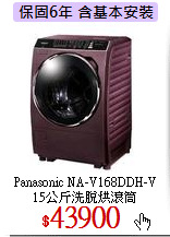 Panasonic NA-V168DDH-V<br>
15公斤洗脫烘滾筒