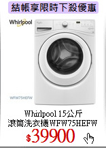 Whirlpool 15公斤<br>
滾筒洗衣機WFW75HEFW