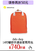 dido shop<br>
14吋韓版手提後背兩用包