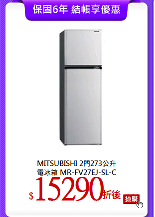 MITSUBISHI 2門273公升<br>
電冰箱 MR-FV27EJ-SL-C