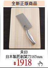 貝印<br>
日本製匠創菜刀165mm