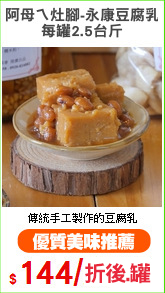 阿母ㄟ灶腳-永康豆腐乳
每罐2.5台斤