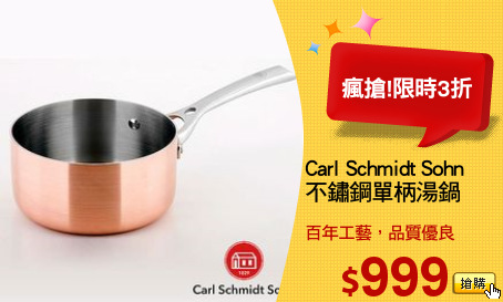 Carl Schmidt Sohn 
不鏽鋼單柄湯鍋
