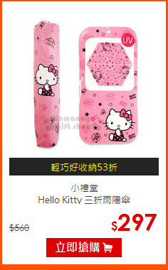小禮堂<br>
Hello Kitty 三折雨陽傘
