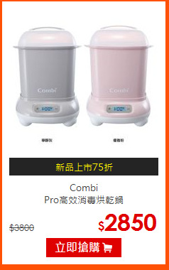 Combi<br>
Pro高效消毒烘乾鍋