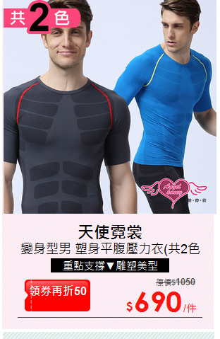 變身型男 塑身平腹壓力衣(共2色M~XL)