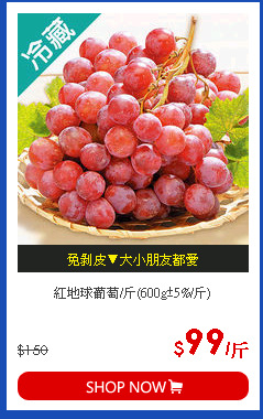 紅地球葡萄/斤(600g±5%/斤)