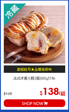 法式洋蔥火腿2個(680g±5%)
